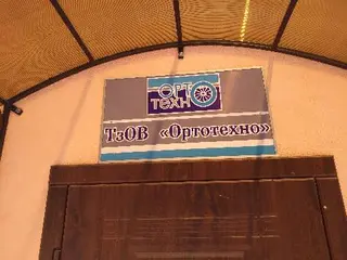 Ортотехно ТзОВ — фото 5