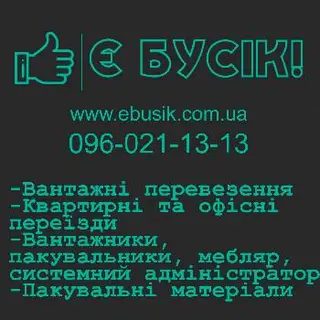 Компанія "Є Бусік" вантажні перевезення по Львову — фото