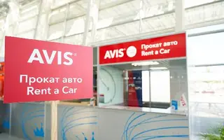 Avis Rent a Car & Leasing — фото 2