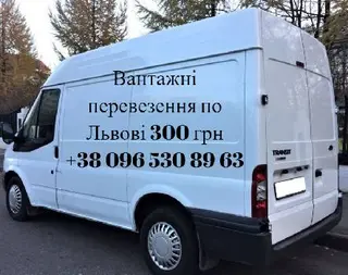 « Перевеземо Усе» Вантажні перевезення Львів, Квартирний Переїзд, Офісний Переїзд, Є вантажники — фото