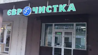 Єврочистка — фото