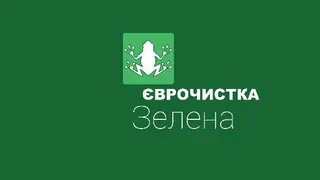 Єврочистка — фото 3