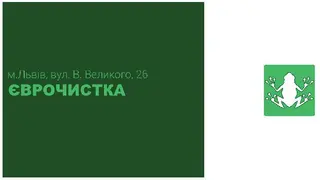 Єврочистка — фото 4