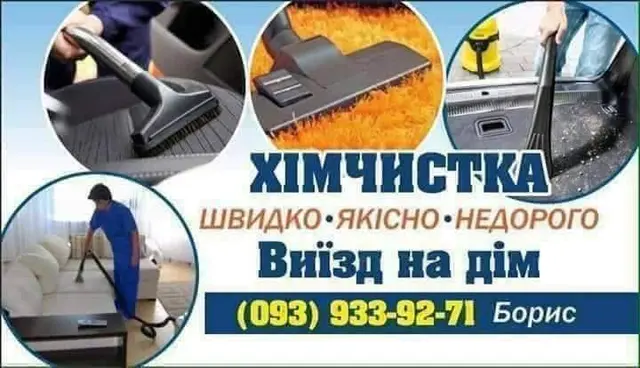 Клінінгова компанія «Борис Хімчистка» | Львів | — фото 3