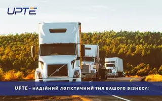 UPTE Міжнародні Вантажні Перевезення — фото