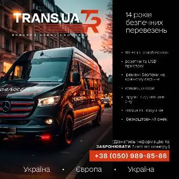 Пасажирські Міжнародні Перевезення "TRANS.UA" — фото 5