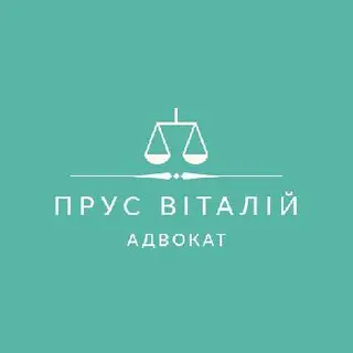 Адвокат Прус Віталій — фото 2