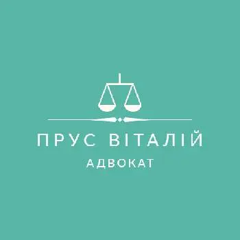 Адвокат Прус Віталій — фото 2