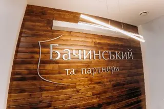 Адвокати Львів — юридична фірма Бачинський та партнери — фото