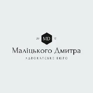 Адвокатське бюро "Маліцького Дмитра" — фото 4