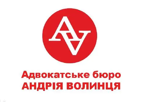 Адвокатське бюро Андрія Волинця — фото 4