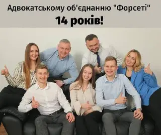 АДВОКАТСЬКЕ ОБ‘ЄДНАННЯ "ФОРСЕТІ" — фото 3