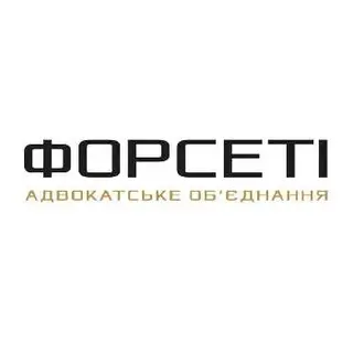 АДВОКАТСЬКЕ ОБ‘ЄДНАННЯ "ФОРСЕТІ" — фото 5