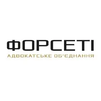 АДВОКАТСЬКЕ ОБ‘ЄДНАННЯ "ФОРСЕТІ" — фото 5