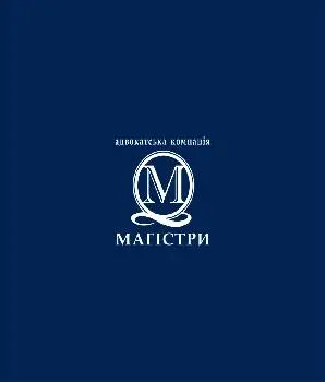 АДВОКАТИ та АДВОКАТСЬКА КОМПАНІЯ "МАГІСТРИ" — фото 2