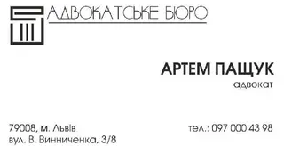 Адвокатське бюро "Артема Пащука"/ LAW OFFICE «ARTEM PASHCHUK» — фото 3