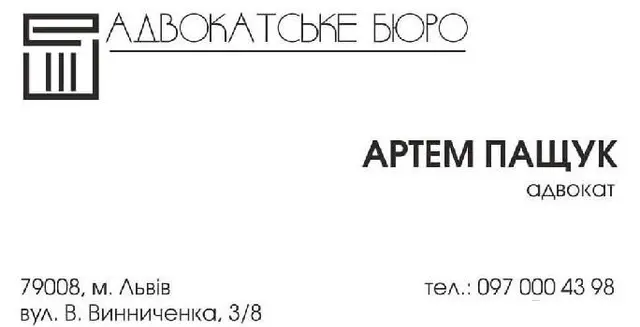 Адвокатське бюро "Артема Пащука"/ LAW OFFICE «ARTEM PASHCHUK» — фото 3