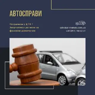 Адвокат Мельник Андрій Володимирович — фото 2