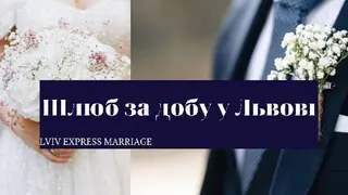 Шлюб за добу — фото