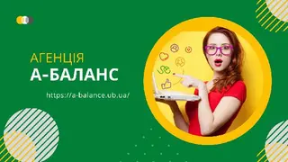 Агенція "А-Баланс" - Бухгалтерські послуги. Фінансовий консалтинг. Маркетинг. Бізнес-планування — фото 3