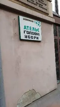 Ательє Головних уборів — фото