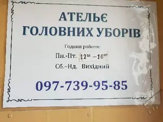Ательє Головних уборів — фото 3