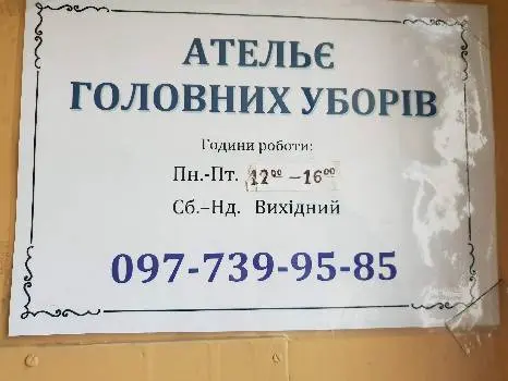Ательє Головних уборів — фото 3