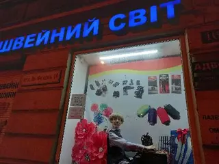 Швейний світ — фото