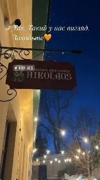 Церковна Крамниця "Nikolaos" — фото