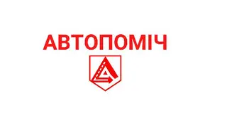 АВТОПОМІЧ - адвокати та експерти по ДТП — фото
