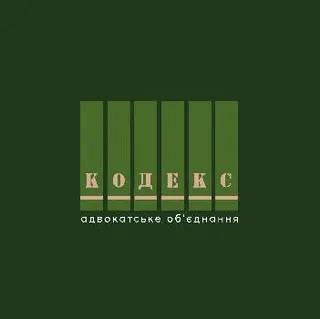 Адвокатське об'єднання "КОДЕКС" — фото