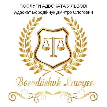 Адвокат Бородійчук Львів — фото 4