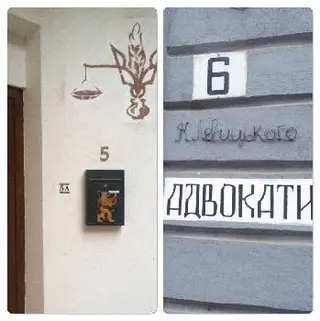 Адвокатське об'єднання "Львівська адвокатська компанія" — фото