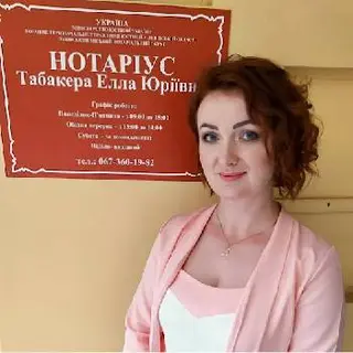 Нотаріус м. Львів - Елла Табакера — фото