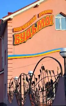 Будьмо — фото