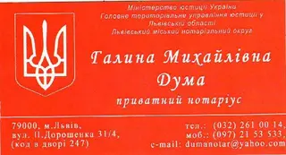 Нотаріус Дума Галина Михайлівна — фото 2
