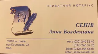 Нотаріус Сенів Анна Богданівна — фото