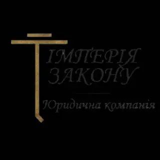 ТОВ Юридична компанія "ІМПЕРІЯ ЗАКОНУ" — фото 5