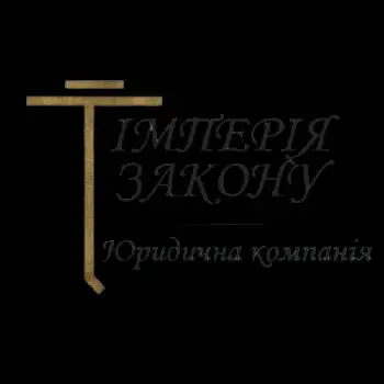 ТОВ Юридична компанія "ІМПЕРІЯ ЗАКОНУ" — фото 5