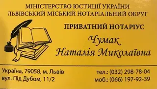 НОТАРІУС Чумак Наталія Миколаївна — фото