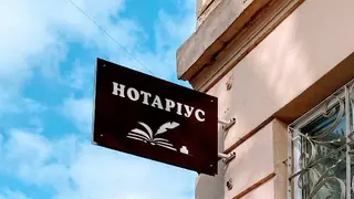 ПРИВАТНИЙ НОТАРІУС СИРОТЯК Ю. Р. — фото