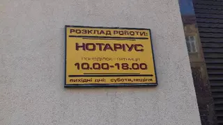 Нотаріус Давидова Наталія Іванівна — фото 3