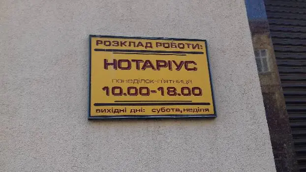Нотаріус Давидова Наталія Іванівна — фото 3