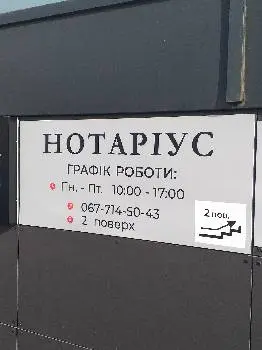 Приватний нотаріус ЛМНО Ложовська Й.Є. — фото 4