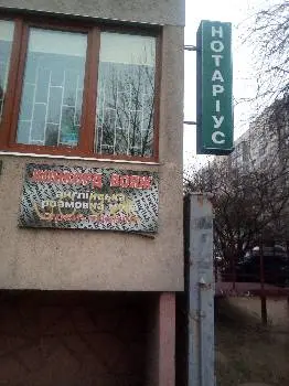 Приватний нотаріус Футорянська Ольга Анатоліївна — фото 4