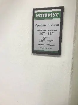 Приватний нотаріус Юхимович Мар'яна Леонтіївна — фото 3