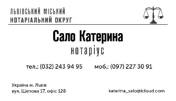 Приватний нотаріус Сало Катерина Василівна — фото 2