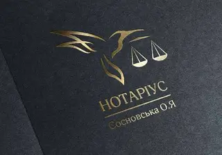 Нотаріус Сосновська О.Я. — фото