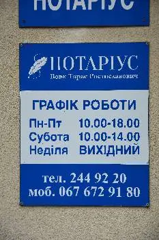 Приватний нотаріус Вовк Тарас Ростиславович — фото 5