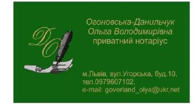 Приватний Нотаріус Огоновська-Данильчук Ольга Володимирівна — фото 5